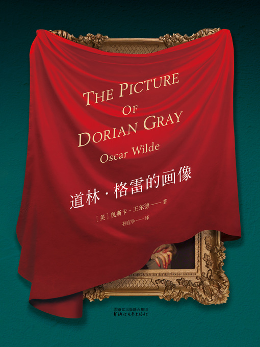 Title details for 道林·格雷的画像 by 奥斯卡·王尔德著 - Available